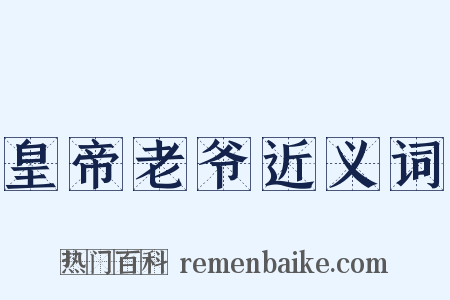 皇帝老爷近义词是什么意思的图片